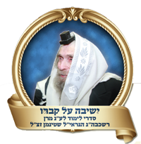 ישיבה על קברו