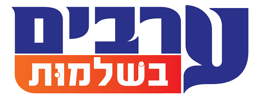 ערבים בשלמות