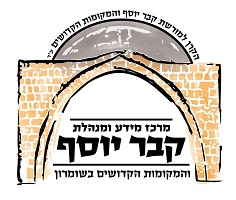 מנהלת קבר יוסף