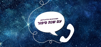 שנת סיפור